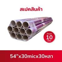 ราคา พลาสติกใสกันชื้น ห่อของ กันฝุ่น แพค 10ม้วน มีความยืดหยุนสูง หนา 30ไมครอน ตราช้าง (17037862132)