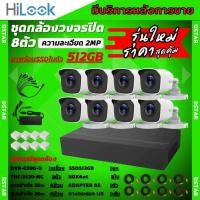 ราคา Hilook ชุดกล้องวงจรปิด8ตัว 2ล้านพิกเซล กล้องรุ่นB120 MC DVR E08G B eSSD ความจุ 512 GB บันทึกได้14วันพร้อมอุปกรติดตั้ง (21205291901)
