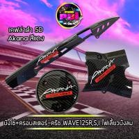 ราคา บังโซ่เวฟ125R บังโซ่ ครอบสเตอร์ ครอบครัช เคฟล่าดำ5D Akana สีเหลือง แดง เขียว สำหรับ WAVE125R บังสเตอร์หน้า125 ครอบสเตอร์ WAVE125RSI ไฟเลี้ยวบังลม (16942018679)