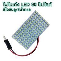 ราคา ไฟในเก๋ง ไฟเพดานรถยนต์ ไฟกลางเก๋ง ไฟส่องสัมภาระ 90 ชิป Led ส่างกว่าเดิม80เท่า ของเท้100 สีขาว สีไอซ์บลู (19940754060)