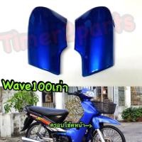 ราคา Wave100s เก่า ครอบโช้คหน้า สีน้ำเงิน เกรดA (12391382546)