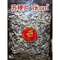 ราคา โซวแก้ 苏梗片 โซวแก้ โซวแก้แผ่น สมุนไพรจีน โซแก้ บรรจุ250กรัมราคา150บาท (20855387909)