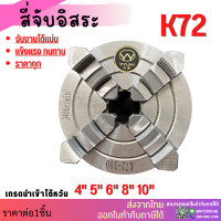 ราคา พร้อมส่ง หัวจับ สี่จับ อิสระ 3 4 5 6 8 10 12 สี่จับเครื่องกลึง หัวจับแท่นกลึง 4 Jaw Self centering chuck สี่จับอิสระ (18332284575)