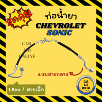 ราคา ท่อน้ำยา น้ำยาแอร์ เชฟโรเลต โซนิค 1600cc แบบสายกลาง CHEVROLET SONIC คอมแอร์ แผงร้อน ท่อน้ำยาแอร์ สายน้ำยาแอร์ ท่อแอร์ (15836738282)