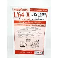ราคา ชีทราม LIS1003 IS103 การใช้ห้องสมุด Sheetandbook (3109392878)