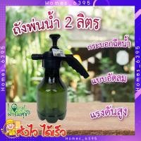 ราคา กระบอกฉีดน้ำ ถังพ่นน้ำ ถังฉีดน้ำ กระบอกฉีดน้ำ แบบอัดลม แรงดันสูง ขนาด 2 ลิตร รุ่นJN 2 0LD homes (18744833280)