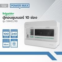 ราคา Schneider ตู้คอนซูมเมอร์ 10 ช่อง รุ่น S9HCL110 ZWF (21351182346)