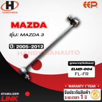 ราคา ลูกหมากกันโคลง MAZDA 3 1คู่ (18200228411)