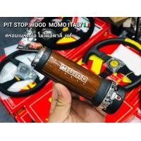 ราคา ครอบเบรคมือ โมโม่ อิตาลี MOMO PIT STOP WOOD MADE IN ITALY แท้ ลายไม้ สวยวินเทจ ปลอค หุ้ม เบรคมือ เบรคมือแท้ (20940844238)