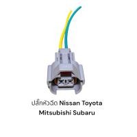 ราคา ส่ง10ชิ้นมีสายไฟ scv ปลั๊กหัวฉีดรถยนต์ Nissan toyota Isuzu D Max ปี05 12 ออนิว 3 0 4afe 5afe ae100 ae101 (14840003002)