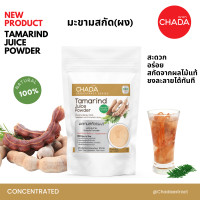 ราคา น้ำมะขาม ชนิดผง ตรา ฌาดา Chada ธรรมชาติ 100 Tamarind Juice Powder Chada Brand 100 Natural Premium Quality High Concentrated เข้มข้นสูง ผงน้ำมะขาม น้ำมะขามผง (20582601616)