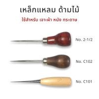 ราคา เหล็กแหลมด้ามไม้ เหล็กแหลมงานฝีมือ เจาะริบบิ้น ผ้า หนัง กระดาษ บายศรี มาลัย DIY พร้อมส่ง (19523849783)