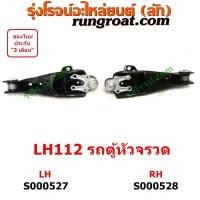 ราคา S000527 S000528 ปีกนกล่าง รถตู้ หัวจรวด ไฮเอซ LH112 LH125 YH125 YH184 HIACE ปีกนก รถตู้ หัวจรวด 3L 2L 5L ไฮเอซ LH112 LH125 YH125 ลูกหมาก ปีกนก รถตู้ หัวจรวด 3L 2L 5L ไฮเอซ LH112 (15877540475)