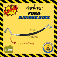 ราคา ท่อน้ำยา น้ำยาแอร์ ฟอร์ด เรนเจอร์ 12 14 บีที 50 โปร 3200cc แบบสายใหญ่ FORD RANGER 2012 2014 คอมแอร์ ตู้แอร์ ท่อน้ำยาแอร์ สายน้ำยาแอร์ ท่อแอร์ ท่อน้ำ (15853143114)