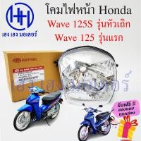 ราคา ชุดไฟหน้า Wave 125 รุ่นแรก 125S เก่า รุ่นหัวเถิก ชุดโคมไฟหน้า Honda Wave 125 เก่าหัวเถิก โคมไฟหน้า ไฟหน้า Honda Wave 125 เก่า ร้าน เฮง เฮง มอเตอร์ ฟรีของแถมทุกกล่อง (16429066471)