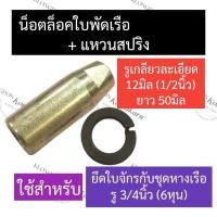 ราคา น็อตล็อคใบพัด น็อตยึดใบพัด เรือหางยาว รู 6หุน 3 4นิ้ว น็อตข่มใบจักรเรือ หัวน็อตปลายหาง น็อตล็อคใบจักรเรือ อะไหล่เรือหางยาว (18245951222)