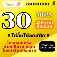 ราคา ซิม my เน็ตไม่อั้นไม่ลดสปีด Unlimited my By NT (21388702276)