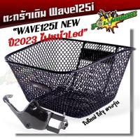 ราคา ตะกร้าหน้ารถมอเตอร์ไซด์ รวมรุ่น Honda wave110i 125i smash Spark Scoopy Mio งานหนามาก ฟรี ตะกร้ารถเวฟ110i ตะกร้ารถเวฟ125 ตะกร้ารถเวฟ100 ตะกร้าเดิม (21297410379)