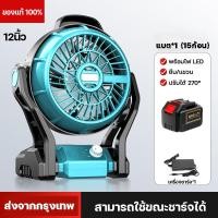 ราคา แท้ พัดลมไร้สาย 12นิ้ว พัดลมพกพาชาร์จ พัดลมพกพาชาร์จ พร้อมไฟ LED พัดลมชาร์จแบต ปรับได้หลายเกียร์ การหมุน 270 ใช้นานถึง 10 24 ชม (21209680529)