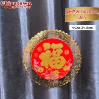 ราคา ป้ายอักษรจีน คำมงคลจีน มี3ขนาด คำอวยพรตรุษจีน คำอวยพรแปะหน้าประตู ตุ้ยเหลียน แบบแผ่นทองงานหายาก (16714484525)