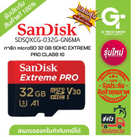 ราคา การ์ด microSD 32 GB MICRO SD CARD SDHC EXTREME PRO CLASS 10 รุ่น SDSQXCG 032G GN6MA By Sandisk (21332808848)