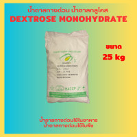 ราคา 25kg Dextrose Monohydrate เดกซ์โทรส โมโนไฮเดรต เด็กซ์โตส น้ำตาลทางด่วน น้ำตาลกลูโคส Glucose กลูโคส น้ำเชื่อม พืช (21213789333)
