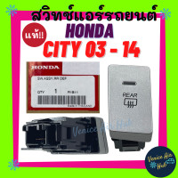 ราคา สวิทช์ไล่ฝ้า ปุ่มสวิท กระจกหลัง แท้ศูนย์ HONDA CITY 03 14 แป้นสีเงิน ทรงตั้ง ฮอนด้า ซิตี้ 2003 2014 สวิตไล่ฝ้า แอร์รถยนต์ (10191748757)