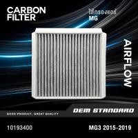 ราคา CARBON ไส้กรองแอร์ MG3 ปี 2015 2019 MG3 ALL NEW เอ็มจี 3 MG 3 ออลนิว CARBON 10193400 (15269103004)