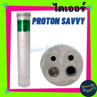 ราคา ไดเออร์ PROTON SAVVY โปรตอน แซฟวี่ ให้เทียบรูปที่แชท ใส่มาหลายแบบ ไส้กรองไดเออร์ แผงร้อนระบายความร้อน (7938087595)