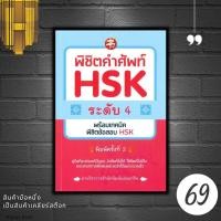 ราคา หนังสือราคา 185 บาท พิชิตคำศัพท์ HSK ระดับ 4 พร้อมเทคนิคพิชิตข้อสอบ HSK ภาษาจีน คำศัพท์ภาษาจีน ข้อสอบและเฉลย (21256829365)