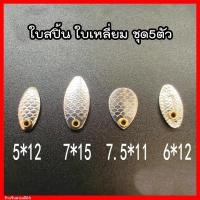 ราคา ใบหลิว ใบสปิ้น ชุด 5 ชิ้น ใบสปิ้นตกปลา ใบหลิวตกปลา (16114245126)