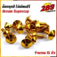 ราคา น็อตชุดสี น็อตเฟรม DREAM SUPERCUB 1ชุด15ตัว งานมิเนียม ไล่เบา แข็งแรง ไม่เป็นสนิม สีไม่ลอกมีให้เลือกหลายสี น็อตชุดสีดรีมชุปเปอร์คัพ (13563171005)