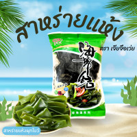 ราคา สาหร่ายเคลป์ สาหร่ายวุ้น สาหร่ายทะเลอบแห้ง สาหร่ายผูกโบว์ กินคู่กับชาบู สุกี้ หมาล่า หลายเมนู 佳之味 100 150g malamart (21106458352)