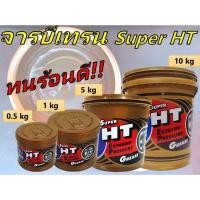 ราคา จารบีเทรน TRANE Super HT ขนาด 0 5 kg 1 kg 5 kg และ 10 kg จารบีลูกปืนล้อทนความร้อนสูง Super HT (17055356322)