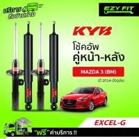 ราคา ฟรี บริการถึงบ้าน โช้คอัพ KAYABA Excel G Mazda 3 ฺBM ปี14 ปัจจุบัน (13551252487)