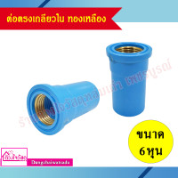 ราคา รวมข้อต่อ PVC สีฟ้า ทองเหลือง ต่อตรงเกลียวนอก ต่อตรงเกลียวใน ข้องอเกลียวใน ข้องอเกลียวนอก สามทางเกลียวใน (8900649208)