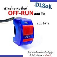 ราคา สวิตไฟ สวิทซ์ไฟ มอไซค์ ออฟ รัน ใส แบบรัดที่แฮนด์2สาย สวิทซ์ off run OFF RUN เปิด ปิด สำหรับมอเตอร์ไซค์ทุกรุ่น ออฟรัน สวิตซ์ออฟรัน มี4สีให้เลือก (15718749790)