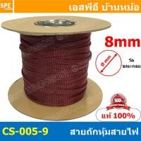 ราคา 5เมตร สายถัก 8mm ลาย 005 9 Expandable Braided Cable Sleeving ปลอกหุ้มสายไฟไนล่อน อย่างหนา ทนความร้อน Cable Sleeving ปลอกหุ้มสายไฟไนล่อน เก็บสายไฟ อย่างหนา ทนความร้อน ท่อเก็บสายไฟ ปลอกตาข่ายหุ้มสายไฟ (