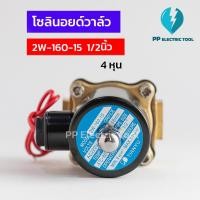 ราคา โซลินอยด์วาล์ว โซลินอยด์ Solinoid Valve 2W 160 15 ขนาด 1 2นิ้ว 4หุน วาล์วน้ำ วาล์วไฟฟ้า 12v 24v 220v ทองเหลือง สินค้าพร้อมส่งในไทย (18253120757)