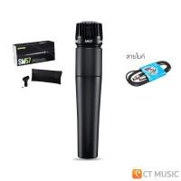 ราคา Shure SM57 ไมโครโฟน จับเสียงเครื่องดนตรี SHURE SM 57 shure sm57 ประกันศูนย์มหาจักร (12504639507)