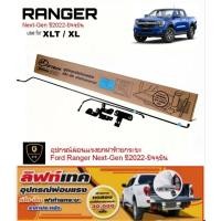 ราคา อุปกรณ์ผ่อนแรงฝาท้ายกระบะ Ford Ranger Next Gen ปี2022 ปัจจุบัน และ Ranger ปี2012 2021 โช๊คฝาท้ายford อุปกรณ์เสริมฝาท้าย ranger ฟอร์ด2020 Ford Ford2023 Ford2024 Ford2022 Ford2021 ยกฝาท้ายFord NewLockฝา