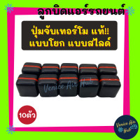 ราคา ลูกบิด แอร์ รถยนต์ แท้ แบบโยก แบบสไลด์ แพค 10 ตัว ปุ่มจับเทอร์โม ลูกบิดเทอร์โม เทอร์โม เทอร์โมสตัท เทอร์แอร์รถยนต์ (9663696702)