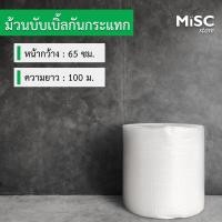 ราคา บับเบิ้ลกันกระแทก 0 65x100 ม Air Bubble Roll พลาสติกกันกระแทก (21225881231)