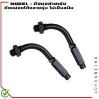 ราคา ข้องอสายเร่ง ข้องอมิเนียมสายคันเร่งแต่ง แบบเกลียว 1ชิ้น ข้องอปะกับเร่ง หัวสายคันเร่ง ตัวปรับสายคันเร่ง 90องศา (19740412554)