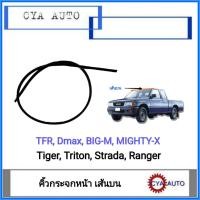 ราคา คิ้วกระจกหน้า ยางกระจกหน้า เส้นบน TFR Dmax Bigm MightyX Tiger Triton Strada Ranger 1เส้น (9756576307)
