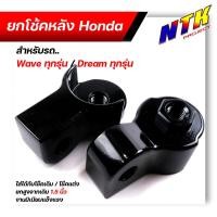 ราคา ยกโช้คคู่หลัง รถhonda wave ทุกรุ่น dream ทุกรุ่น ใส่ได้กับโช้คเดิม โช้คแต่ง ยกสูงจากเดิมประมาณ 1 5นิ้ว งานมิเนียมแข็งแรง ยกโช้คเวฟ (12858602025)