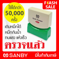 ราคา SANBY ตรายางสำเร็จรูป หมึกในตัว ซันบี้ QUICK STAMPER QSAU TS10 ตรวจแล้ว (339628647)