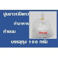 ราคา ปูนขาว กินหมาก ใช้ทำขนม ใช้ทำน้ำปูนใส ปูนขาวทำอาหาร ปูนขาวเปียก บรรจุถุง 100 กรัม (20376076970)