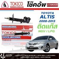 ราคา Tokico โช๊คอัพ Toyota Altis อัลติส ปี 2008 2013 สำหรับรถติดแก๊ส กดตัวเลือก หน้า B3296 L B3295 R หลังU3827 L R (20637864923)