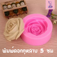 ราคา พิมพ์ฟองดองกุหลาบ 5 cm พิมพ์วุ้น พิมพ์กดข้าว เเม่พิมพ์ซิลิโคน (19432116121)